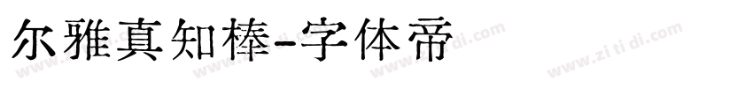 尔雅真知棒字体转换