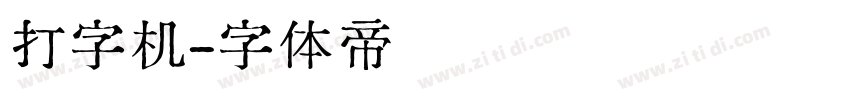 打字机字体转换