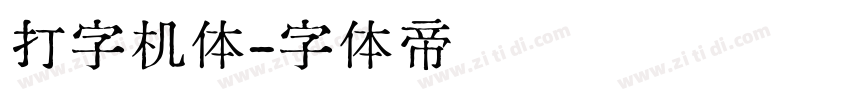 打字机体字体转换