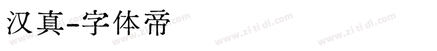 汉真字体转换