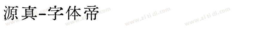 源真字体转换