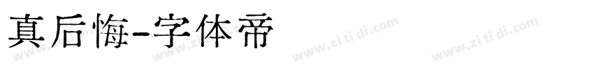 真后悔字体转换