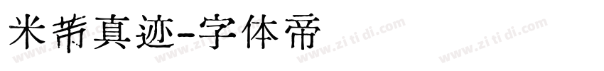 米芾真迹字体转换