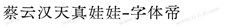 蔡云汉天真娃娃字体转换