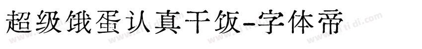 超级饿蛋认真干饭字体转换