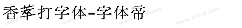 香萃打字体字体转换