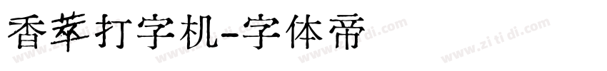 香萃打字机字体转换