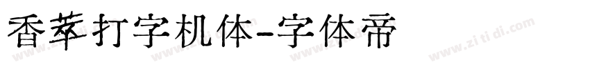香萃打字机体字体转换