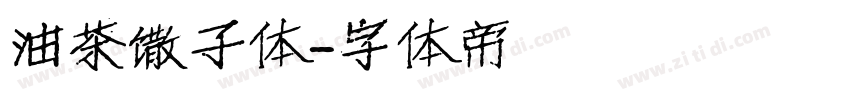 油茶馓子体字体转换