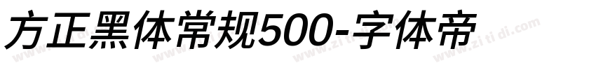 方正黑体常规500字体转换