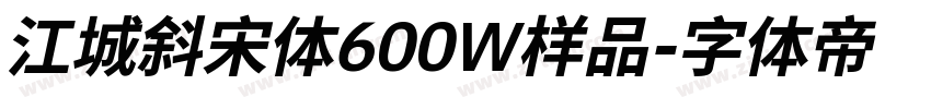 江城斜宋体600W样品字体转换