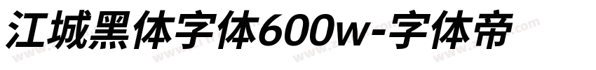 江城黑体字体600w字体转换