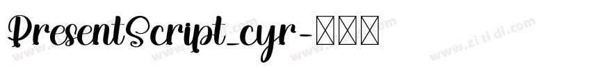 PresentScript_cyr字体转换