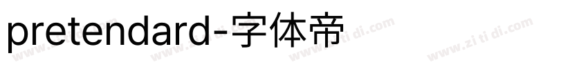pretendard字体转换