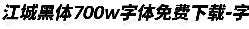江城黑体700w字体免费下载字体转换