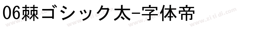 06棘ゴシック太字体转换