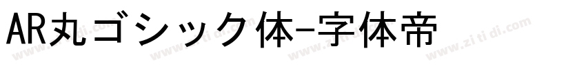 AR丸ゴシック体字体转换