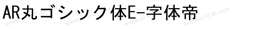AR丸ゴシック体E字体转换