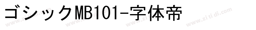 ゴシックMB101字体转换
