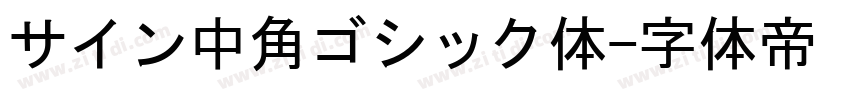 サイン中角ゴシック体字体转换