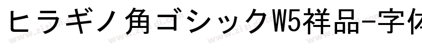 ヒラギノ角ゴシックW5祥品字体转换