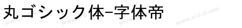 丸ゴシック体字体转换