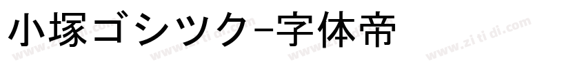 小塚ゴシツク字体转换