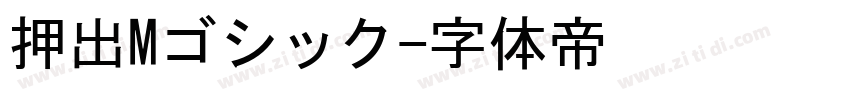 押出Mゴシック字体转换