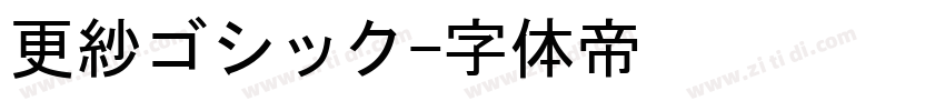 更紗ゴシック字体转换