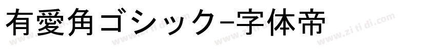 有愛角ゴシック字体转换