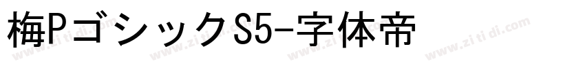 梅PゴシックS5字体转换