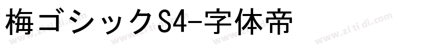 梅ゴシックS4字体转换