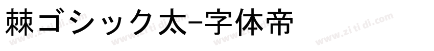 棘ゴシック太字体转换