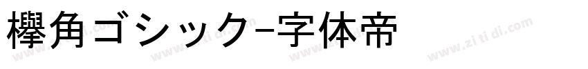 欅角ゴシック字体转换