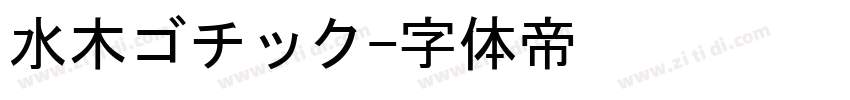 水木ゴチック字体转换