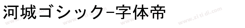 河城ゴシック字体转换