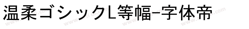 温柔ゴシックL等幅字体转换