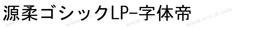 源柔ゴシックLP字体转换
