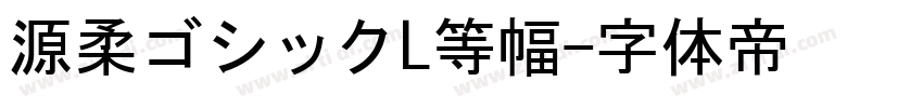 源柔ゴシックL等幅字体转换