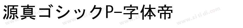 源真ゴシックP字体转换