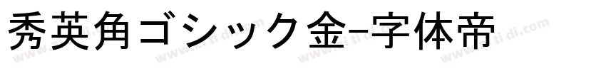 秀英角ゴシック金字体转换