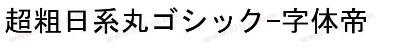 超粗日系丸ゴシック字体转换