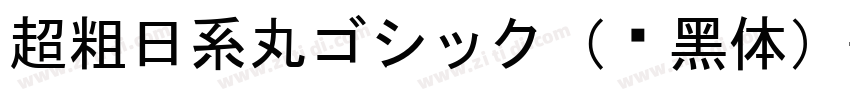 超粗日系丸ゴシック（圆黑体）字体转换