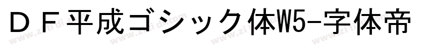 ＤＦ平成ゴシック体W5字体转换