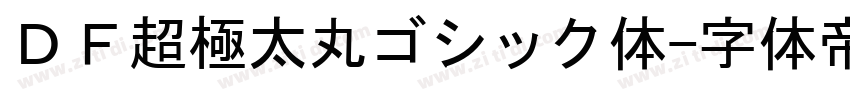 ＤＦ超極太丸ゴシック体字体转换