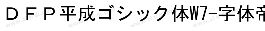 ＤＦＰ平成ゴシック体W7字体转换
