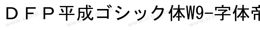 ＤＦＰ平成ゴシック体W9字体转换