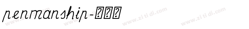 penmanship字体转换 penmanship字体转换