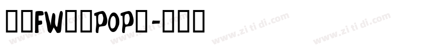 方正FW童趣POP体字体转换