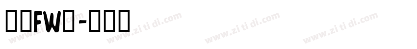 方正FW筑字体转换